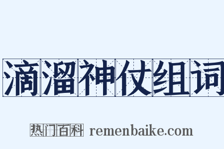 滴溜神仗组词是什么意思的图片